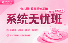 2028内蒙古专升本系统无忧班【公共课+教育理论基础】
