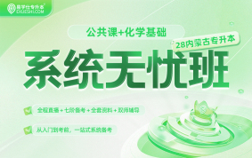2028内蒙古专升本系统无忧班【公共课+化学基础】