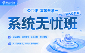 2028内蒙古专升本系统无忧班【公共课+高等数学一】