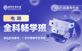 2027云南专升本全科畅学班（电路）