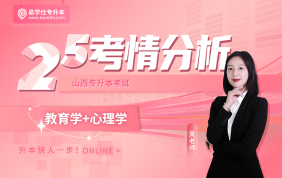 2025山西专升本考情分析+26备考指南（教育学+心理学）