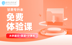 2026甘肃专升本免费体验课（文科）