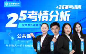 2026甘肅專(zhuān)升本考情分析+備考指南