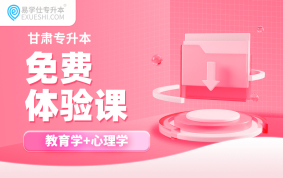 2026甘肃专升本免费体验课（教育类）