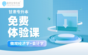 2026甘肃专升本免费体验课（财贸类）