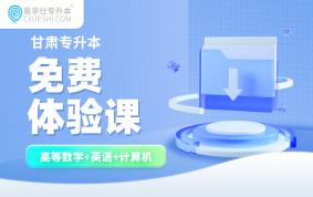 2026甘肃专升本免费体验课（理科）