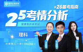 2026甘肃专升本考情分析+备考指南（理科）