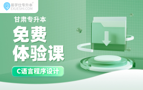 2026甘肃专升本免费体验课（C语言程序设计）