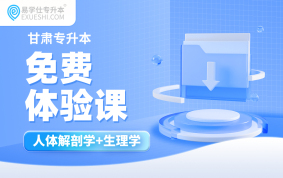 2026甘肃专升本免费体验课（医学类）