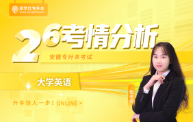 2026安徽专升本考情分析-大学英语