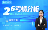 2026安徽专升本考情分析-高等数学