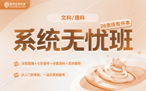 2028重庆专升本系统无忧班【重庆专享】