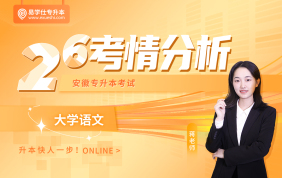2026安徽专升本考情分析-大学语文