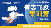 2026四川专升本有志飞跃集训营OMO