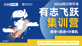 2026四川专升本有志飞跃集训营OMO-理科