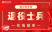 2026四川专升本退役士兵在线题库 