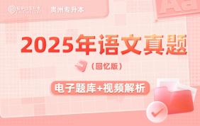 2025贵州专升本真题试卷-大学语文（回忆版）