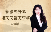 新疆专升本语文文言文带学（20篇）