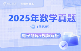 2025贵州专升本真题试卷-高等数学（回忆版）