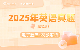 2025贵州专升本真题试卷-大学英语（回忆版）