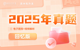2025貴州專升本真題試卷（回憶版）