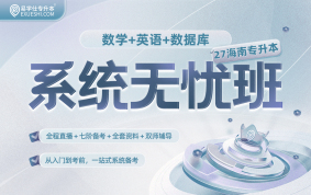 2027海南專升本系統(tǒng)無憂班 （語文+英語+數(shù)據(jù)庫）{海南專享}