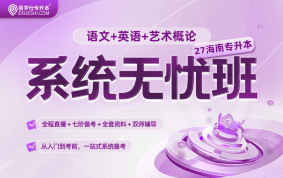 2027海南专升本系统无忧班 （语文+英语+艺术概论）{海南专享}