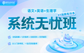 2027海南專升本系統(tǒng)無憂班 （語文+英語+生理學(xué)）{海南專享}