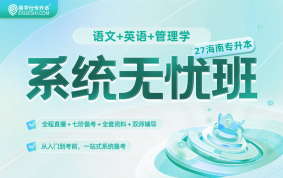 2027海南專升本系統(tǒng)無憂班 （語文+英語+管理學(xué)）{海南專享}