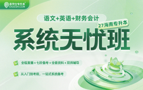 2027海南專升本系統(tǒng)無憂班 （語文+英語+財務(wù)會計）{海南專享}