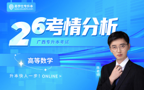 2026广西专升本考情分析+备考指南【高等数学】