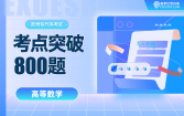 【电子题库】贵州专升本考点突破800题-高等数学