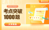 【电子题库】贵州专升本考点突破1000题-大学英语