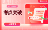 【电子题库】贵州专升本考点突破-大学语文