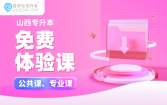 【公益课】2026山西专升本免费体验课