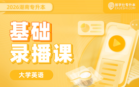 2026湖南专升本基础录播课-英语