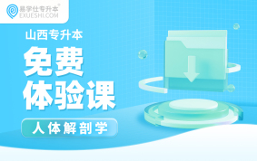 【公益课】2026山西专升本免费体验课（人体解剖学）