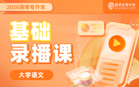 2026湖南专升本基础录播课-语文