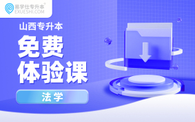 【公益课】2026山西专升本免费体验课（法学）