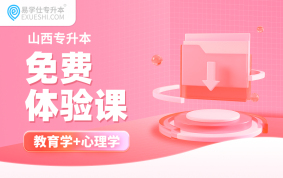 【公益课】2026山西专升本免费体验课（教育学+心理学）