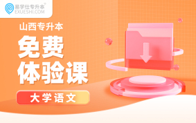 【公益课】2026山西专升本免费体验课（大学语文）