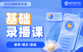 2026湖南专升本基础录播课