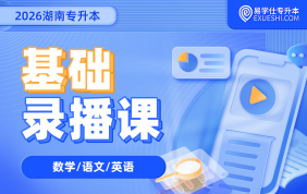 2026湖南专升本基础录播课
