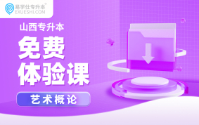 【公益课】2026山西专升本免费体验课（艺术概论）