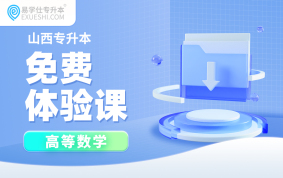 【公益课】2026山西专升本免费体验课（高等数学）