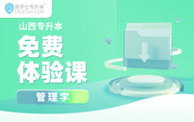 【公益课】2026山西专升本免费体验课（管理学）