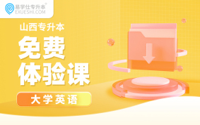 【公益课】2026山西专升本免费体验课（大学英语）