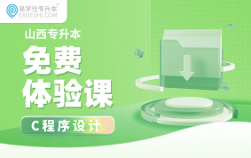 【公益课】2026山西专升本免费体验课（C程序设计）