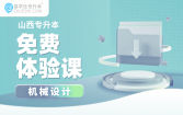 【公益课】2026山西专升本免费体验课（机械设计）
