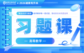 2026湖南专升本习题课-数学